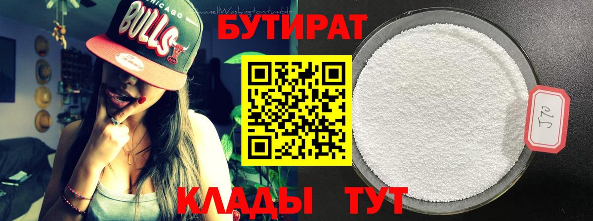БУТИРАТ Butirat  Вход с VPN  Югорск 